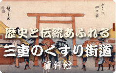三重のくすり街道
