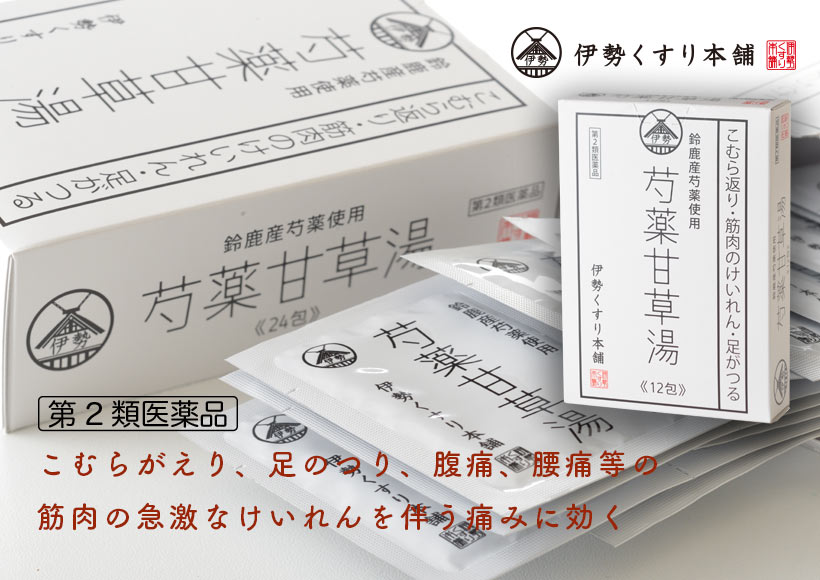 伊勢芍薬甘草湯 伊勢くすり本舗オンラインショップ