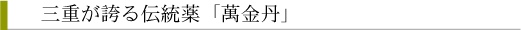 萬金丹